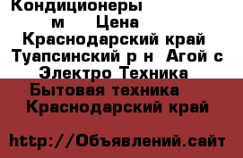 Кондиционеры Akvilon ASE 09 27м²  › Цена ­ 10 950 - Краснодарский край, Туапсинский р-н, Агой с. Электро-Техника » Бытовая техника   . Краснодарский край